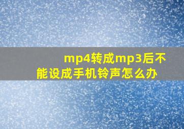 mp4转成mp3后不能设成手机铃声怎么办