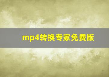 mp4转换专家免费版