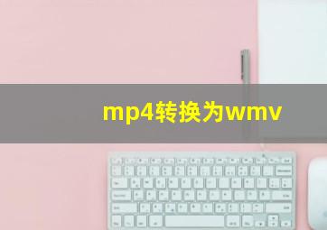 mp4转换为wmv