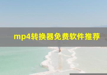 mp4转换器免费软件推荐