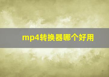 mp4转换器哪个好用