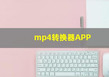 mp4转换器APP