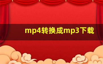 mp4转换成mp3下载