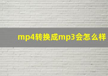 mp4转换成mp3会怎么样