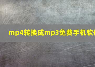 mp4转换成mp3免费手机软件