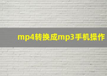 mp4转换成mp3手机操作