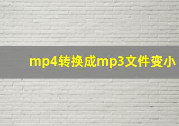 mp4转换成mp3文件变小