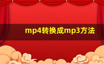 mp4转换成mp3方法