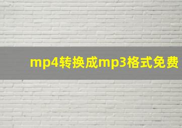 mp4转换成mp3格式免费