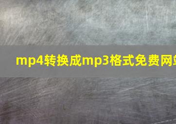 mp4转换成mp3格式免费网站