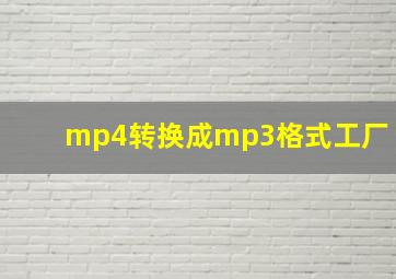 mp4转换成mp3格式工厂