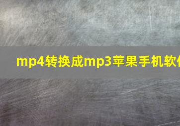 mp4转换成mp3苹果手机软件