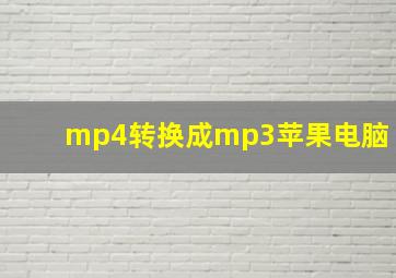 mp4转换成mp3苹果电脑