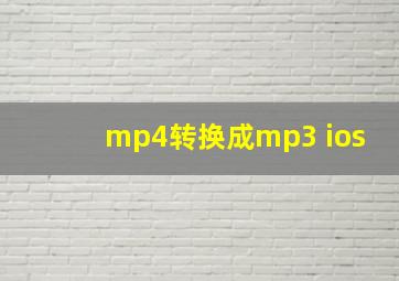 mp4转换成mp3 ios