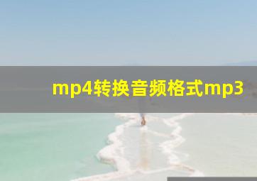 mp4转换音频格式mp3