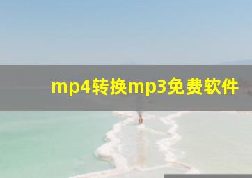 mp4转换mp3免费软件