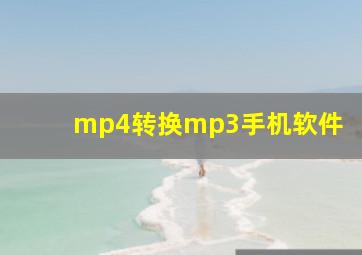 mp4转换mp3手机软件