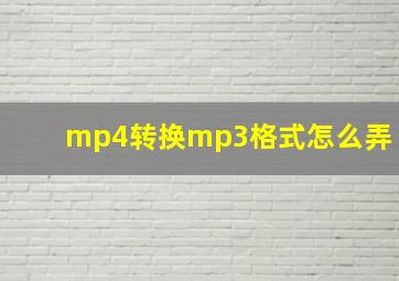 mp4转换mp3格式怎么弄