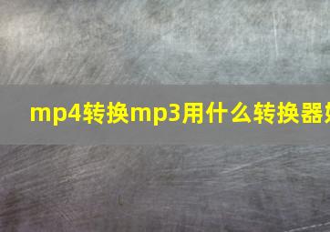 mp4转换mp3用什么转换器好