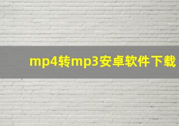 mp4转mp3安卓软件下载