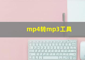 mp4转mp3工具