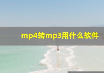 mp4转mp3用什么软件