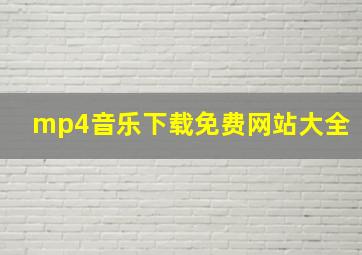 mp4音乐下载免费网站大全