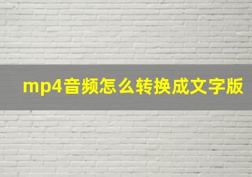 mp4音频怎么转换成文字版