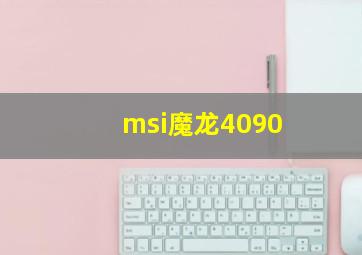 msi魔龙4090