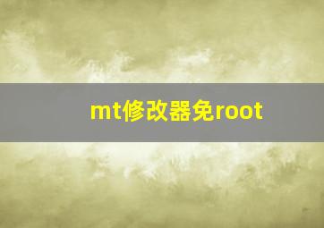 mt修改器免root