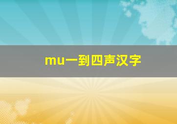 mu一到四声汉字