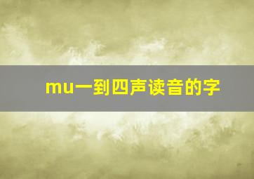 mu一到四声读音的字