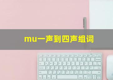 mu一声到四声组词