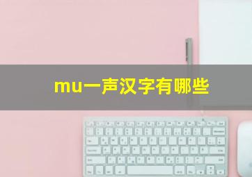 mu一声汉字有哪些