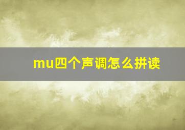 mu四个声调怎么拼读