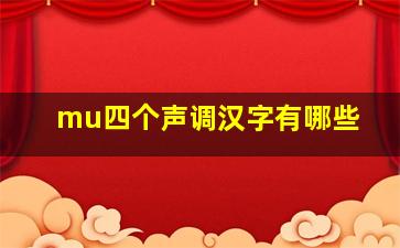 mu四个声调汉字有哪些