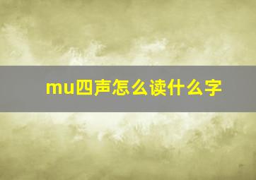 mu四声怎么读什么字