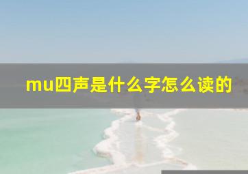 mu四声是什么字怎么读的