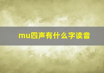 mu四声有什么字读音