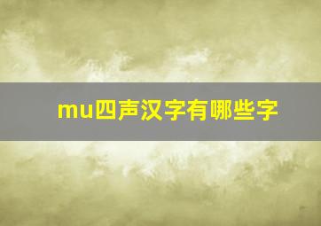 mu四声汉字有哪些字