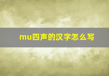 mu四声的汉字怎么写