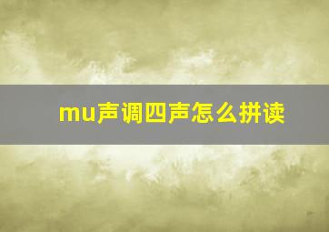 mu声调四声怎么拼读