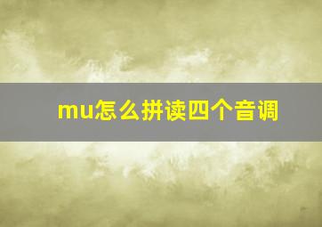 mu怎么拼读四个音调