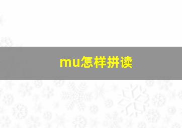 mu怎样拼读