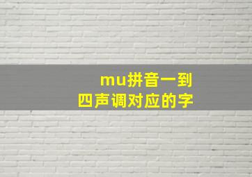 mu拼音一到四声调对应的字