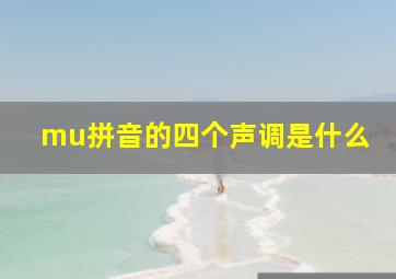 mu拼音的四个声调是什么