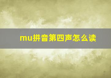 mu拼音第四声怎么读