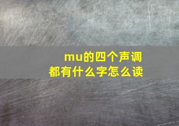 mu的四个声调都有什么字怎么读