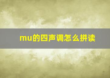 mu的四声调怎么拼读