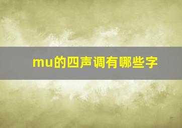 mu的四声调有哪些字